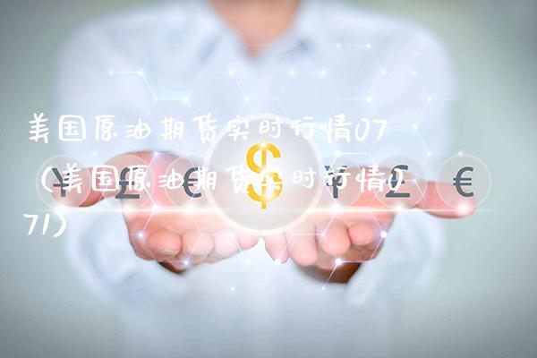 美国原油期货实时行情07（美国原油期货实时行情071） (https://www.njaxzs.com/) 黄金期货 第1张