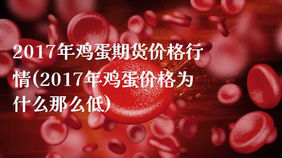 2017年鸡蛋期货价格行情(2017年鸡蛋价格为什么那么低) (https://www.njaxzs.com/) 内盘期货 第1张