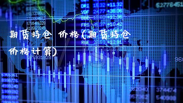 期货持仓 (期货持仓计算) (https://www.njaxzs.com/) 期货直播间 第1张