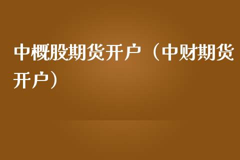 中概股期货开户（中财期货开户） (https://www.njaxzs.com/) 黄金期货 第1张