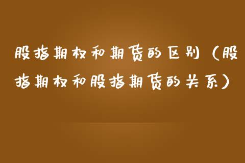 股指期权和期货的区别（股指期权和股指期货的关系） (https://www.njaxzs.com/) 期货直播间 第1张