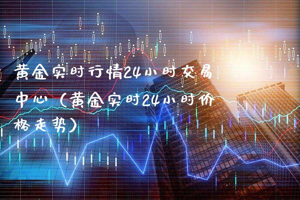 黄金实时行情24小时交易中心（黄金实时24小时走势） (https://www.njaxzs.com/) 期货直播间 第1张