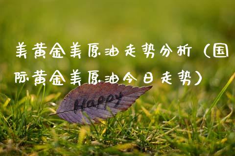 美黄金美原油走势分析（国际黄金美原油今日走势） (https://www.njaxzs.com/) 期货行情 第1张