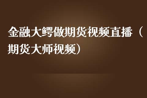 金融大鳄做期货直播（期货） (https://www.njaxzs.com/) 期货行情 第1张