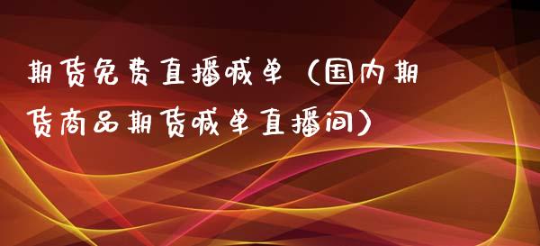 期货免费直播喊单（国内期货商品期货喊单直播间） (https://www.njaxzs.com/) 期货直播间 第1张