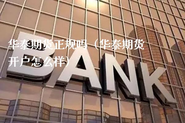 华泰期货正规吗（华泰期货开户怎么样） (https://www.njaxzs.com/) 期货直播间 第1张