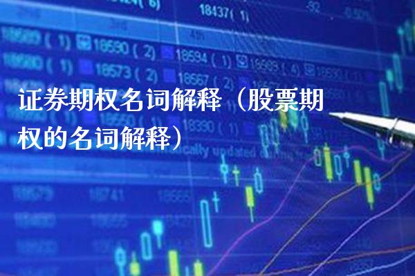 证券期权名词解释（股票期权的名词解释） (https://www.njaxzs.com/) 内盘期货 第1张