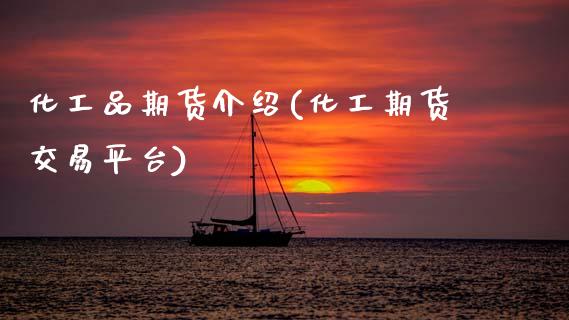 化工品期货介绍(化工期货交易平台) (https://www.njaxzs.com/) 内盘期货 第1张