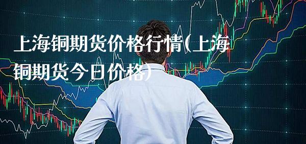 上海铜期货行情(上海铜期货今日) (https://www.njaxzs.com/) 期货行情 第1张