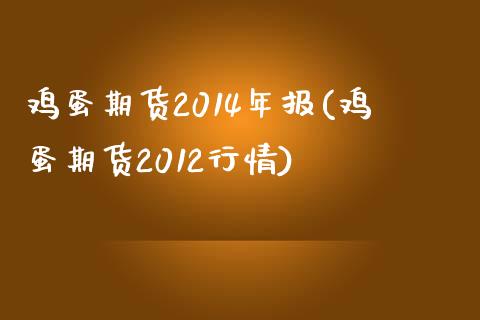 鸡蛋期货2014年报(鸡蛋期货2012行情) (https://www.njaxzs.com/) 黄金期货 第1张