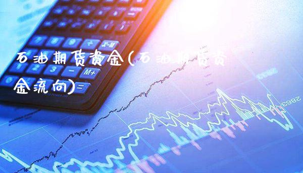 石油期货资金(石油期货资金流向) (https://www.njaxzs.com/) 期货直播间 第1张