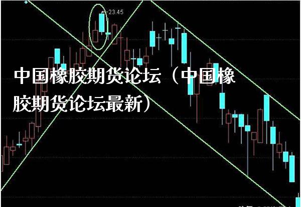 中国橡胶期货（中国橡胶期货最新） (https://www.njaxzs.com/) 期货直播间 第1张