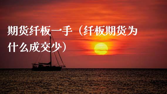 期货纤板一手（纤板期货为什么成交少） (https://www.njaxzs.com/) 期货直播间 第1张