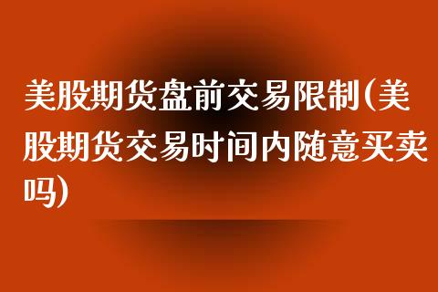 美股期货盘前交易限制(美股期货交易时间内随意买卖吗) (https://www.njaxzs.com/) 黄金期货 第1张