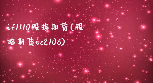 if1110股指期货(股指期货ic2106) (https://www.njaxzs.com/) 黄金期货 第1张