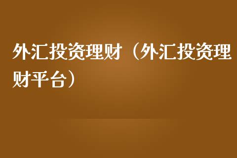 外汇投资理财（外汇投资理财平台） (https://www.njaxzs.com/) 期货直播间 第1张
