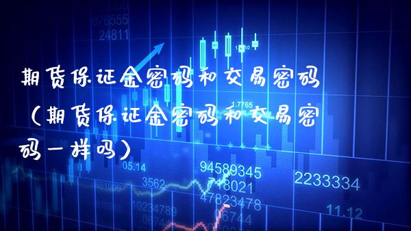 期货保证金和交易（期货保证金和交易一样吗） (https://www.njaxzs.com/) 期货行情 第1张