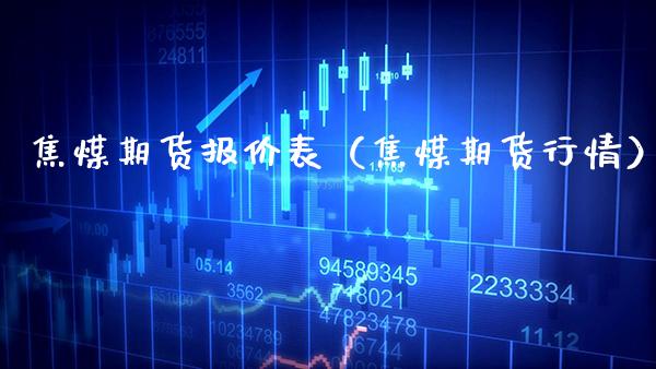 焦煤期货报价表（焦煤期货行情） (https://www.njaxzs.com/) 内盘期货 第1张