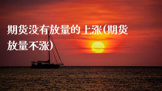 期货没有放量的上涨(期货放量不涨) 期货直播间 第1张-爱新财经 期货没有放量的上涨(期货放量不涨) (https://www.njaxzs.com/) 期货直播间 第1张