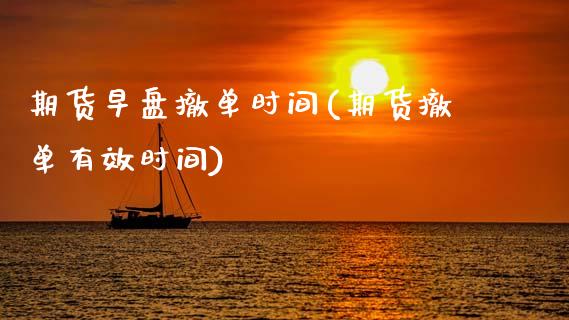 期货早盘撤单时间(期货撤单有效时间) 原油期货 第1张-爱新财经 期货早盘撤单时间(期货撤单有效时间) (https://www.njaxzs.com/) 原油期货 第1张