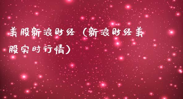 美股新浪财经（新浪财经美股实时行情） (https://www.njaxzs.com/) 期货直播间 第1张