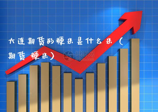 大连期货的粳米是什么米（期货 粳米） (https://www.njaxzs.com/) 期货直播间 第1张