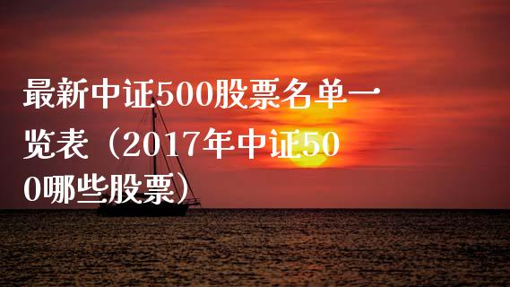 最新中证500股票名单一览表（2017年中证500哪些股票） (https://www.njaxzs.com/) 期货直播间 第1张