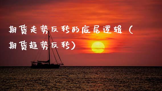 期货走势反转的底层逻辑(期货趋势反转) 期货直播间 第1张-爱新财经 期货走势反转的底层逻辑(期货趋势反转) (https://www.njaxzs.com/) 期货直播间 第1张