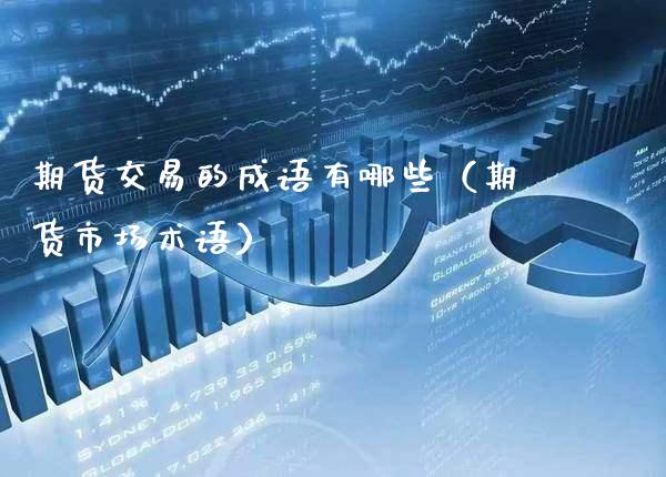 期货交易的成语有哪些（期货市场术语） (https://www.njaxzs.com/) 期货直播间 第1张
