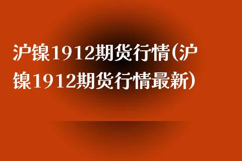 沪镍1912期货行情(沪镍1912期货行情最新) (https://www.njaxzs.com/) 黄金期货 第1张