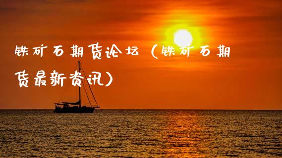 铁矿石期货（铁矿石期货最新资讯） (https://www.njaxzs.com/) 内盘期货 第1张