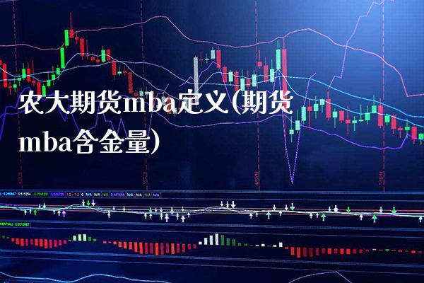 农大期货mba定义(期货mba含金量) (https://www.njaxzs.com/) 期货开户 第1张