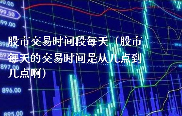 股市交易时间段每天（股市每天的交易时间是从几点到几点啊） (https://www.njaxzs.com/) 黄金期货 第1张