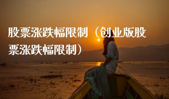 股票涨跌幅（创业版股票涨跌幅） (https://www.njaxzs.com/) 期货行情 第1张