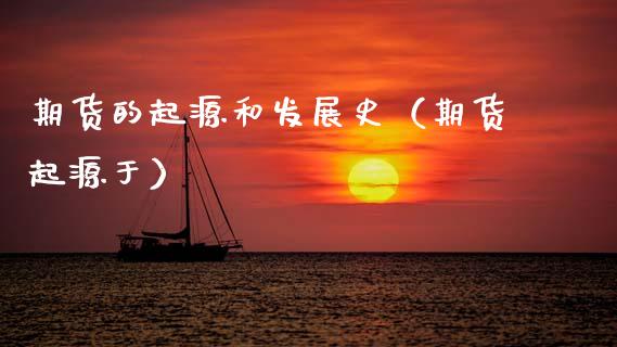 期货的起源和发展史（期货起源于） (https://www.njaxzs.com/) 内盘期货 第1张
