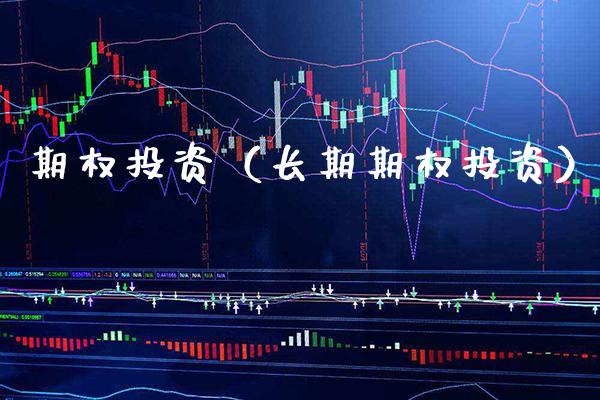 期权投资（长期期权投资） (https://www.njaxzs.com/) 期货直播间 第1张