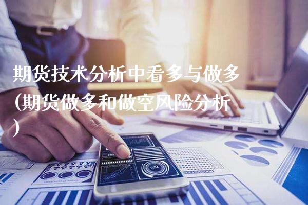 期货技术分析中看多与做多(期货做多和做空风险分析) (https://www.njaxzs.com/) 内盘期货 第1张