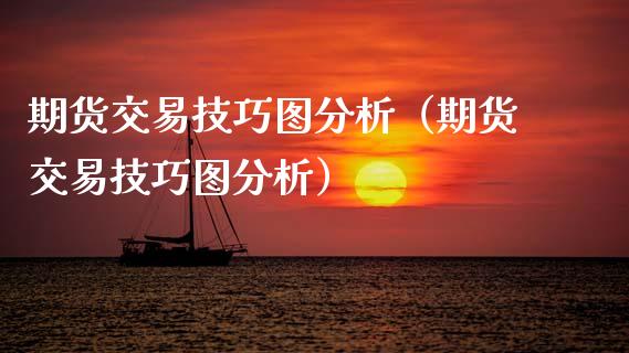 期货交易技巧图分析（期货交易技巧图分析） (https://www.njaxzs.com/) 期货直播间 第1张