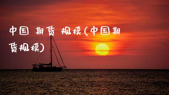 中国 期货 规模(中国期货规模) (https://www.njaxzs.com/) 黄金期货 第1张