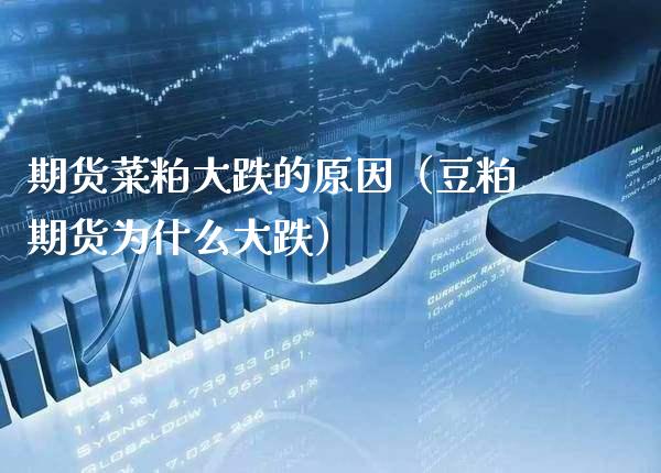 期货菜粕大跌的原因（豆粕期货为什么大跌） (https://www.njaxzs.com/) 期货行情 第1张