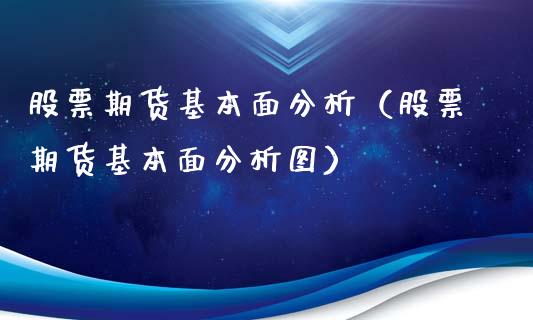 股票期货基本面分析（股票期货基本面分析图） (https://www.njaxzs.com/) 期货直播间 第1张