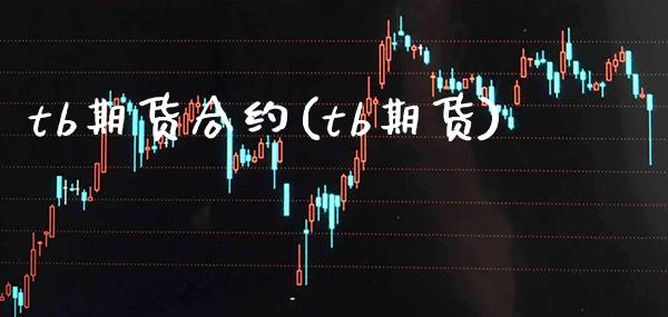 tb期货合约(tb期货) (https://www.njaxzs.com/) 期货行情 第1张