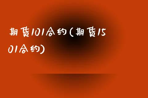 期货101合约(期货1501合约) (https://www.njaxzs.com/) 期货开户 第1张