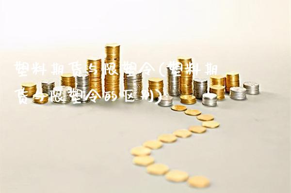 塑料期货与限塑令(塑料期货与限塑令的区别) (https://www.njaxzs.com/) 期货直播间 第1张