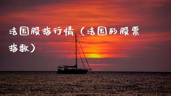 法国股指行情（法国的股票指数） (https://www.njaxzs.com/) 期货直播间 第1张