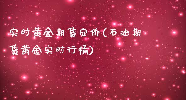 实时黄金期货定价(石油期货黄金实时行情) (https://www.njaxzs.com/) 内盘期货 第1张