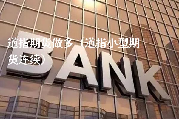 道指期货做多（道指小型期货连续） (https://www.njaxzs.com/) 期货直播间 第1张