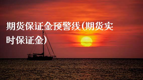 期货保证金预警线(期货实时保证金) (https://www.njaxzs.com/) 期货开户 第1张