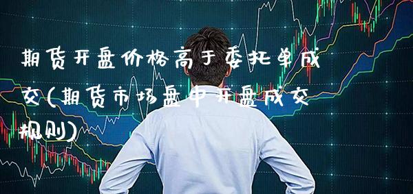 期货开盘价格高于委托单成交(期货市场盘中开盘成交规则) (https://www.njaxzs.com/) 黄金期货 第1张