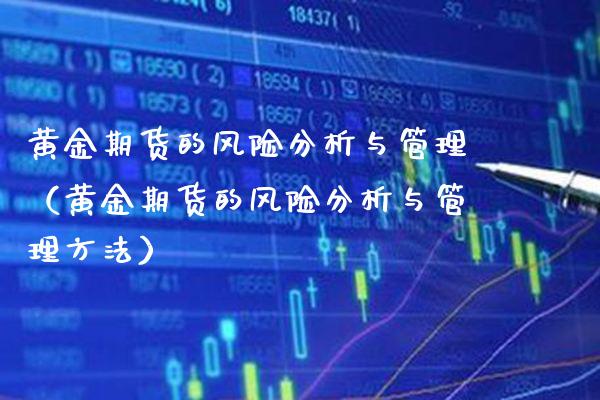 黄金期货的风险分析与管理（黄金期货的风险分析与管理方法） (https://www.njaxzs.com/) 期货行情 第1张